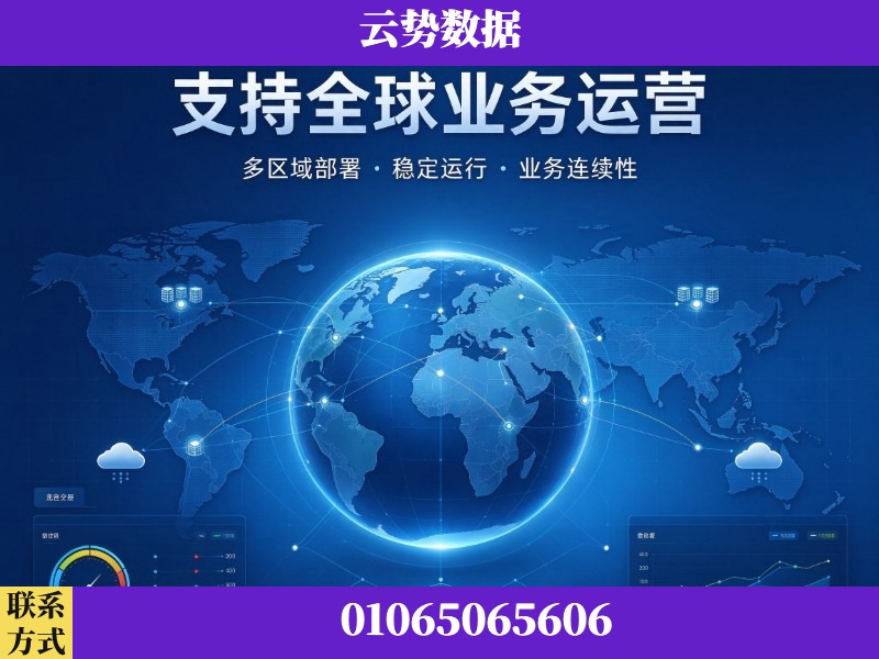 铜仁-支持全球业务运营