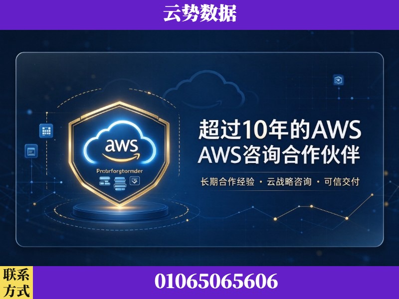 铜仁-超过10年的aws 咨询合作伙伴